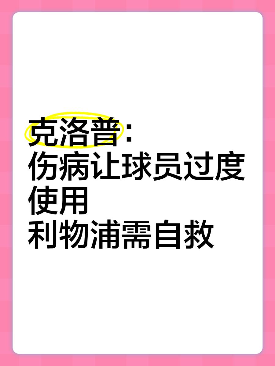 博鱼体育-利物浦阵中伤病频发可怜情直抢眼(利物浦2024今夏季前赛又增加一场)