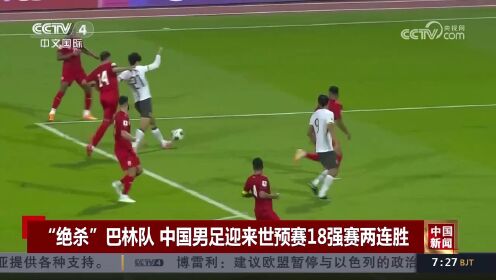 博鱼体育官网-世预赛加油！国足今晚客场挑战巴林队(中国对巴林男足比赛世界杯预选赛上半场)