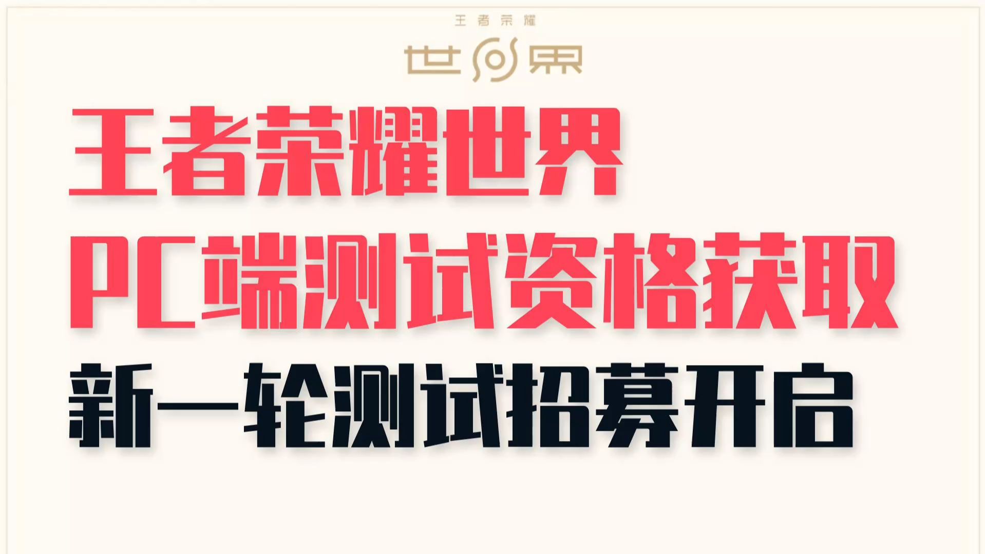 博鱼体育官方网站-《王者荣耀世界》先锋测试招募开启保密不收费删档