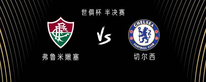 博鱼体育官网-世俱杯4强对阵⚔️切尔西vs弗鲁米嫩塞，下半区的简单介绍